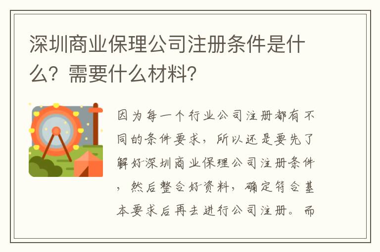 <i>深圳商業保理公司注冊條件是什么？需要什么材料？</i>