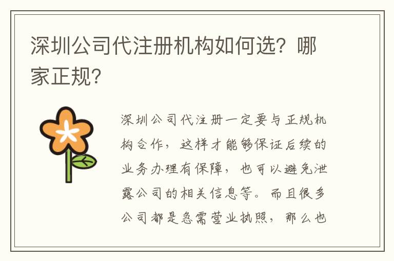 深圳公司代注冊機構如何選？哪家正規？