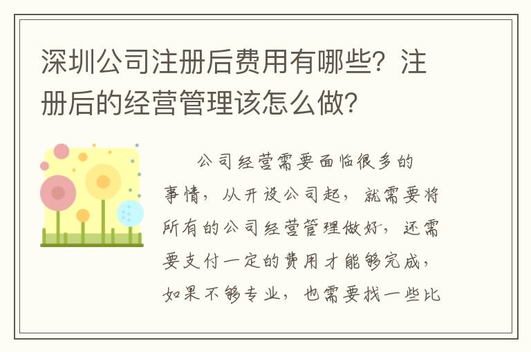 深圳公司注冊后費用有哪些？注冊后的經營管理該怎么做？