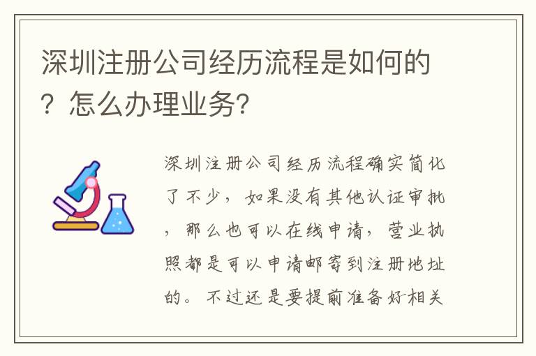 深圳注冊公司經歷流程是如何的？怎么辦理業務？