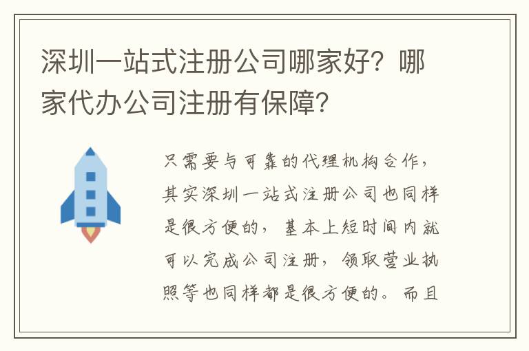 深圳一站式注冊公司哪家好？哪家代辦公司注冊有保障？
