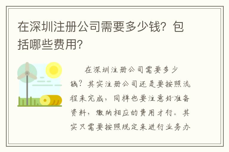 在深圳注冊公司需要多少錢？包括哪些費用？