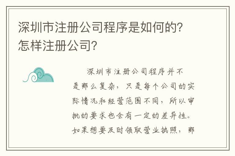 深圳市注冊公司程序是如何的？怎樣注冊公司？
