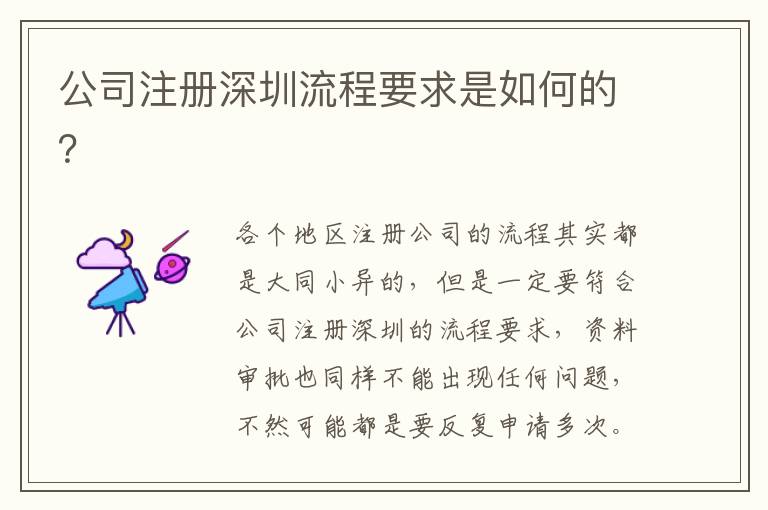 公司注冊深圳流程要求是如何的？