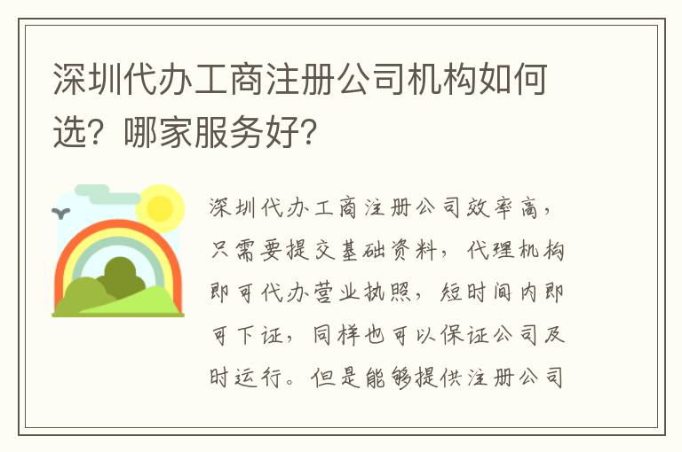 深圳代辦工商注冊(cè)公司機(jī)構(gòu)如何選？哪家服務(wù)好？