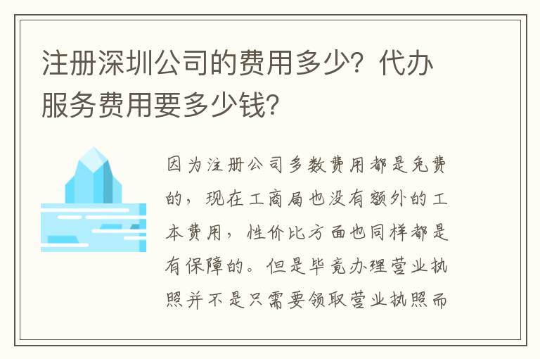 注冊深圳公司的費用多少？代辦服務費用要多少錢？
