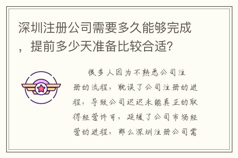 深圳注冊公司需要多久能夠完成，提前多少天準備比較合適？