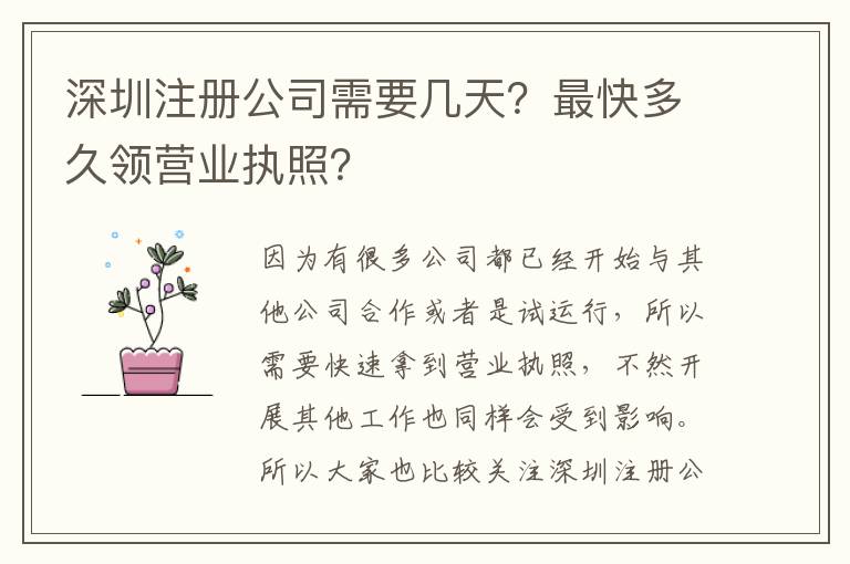 深圳注冊公司需要幾天？最快多久領營業執照？