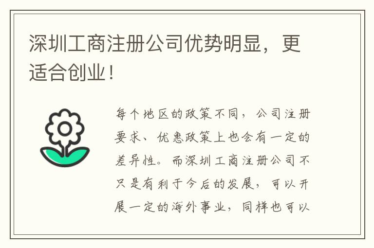 深圳工商注冊公司優勢明顯，更適合創業！