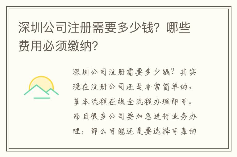 深圳公司注冊需要多少錢？哪些費用必須繳納？