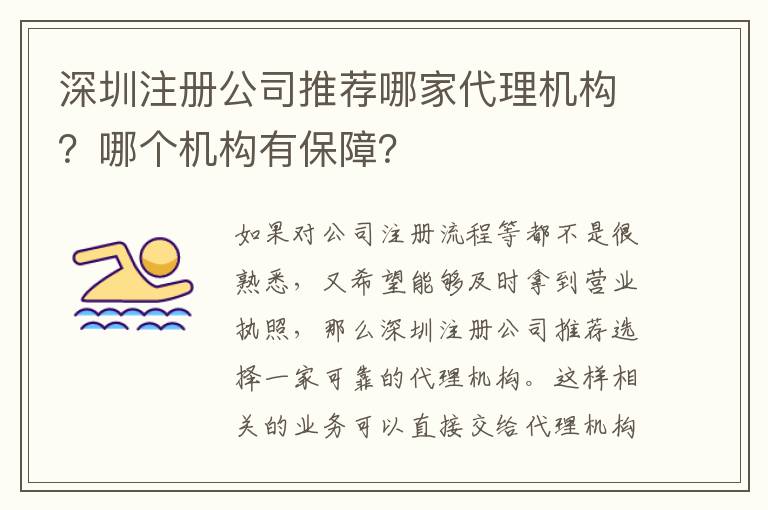 深圳注冊公司推薦哪家代理機構？哪個機構有保障？