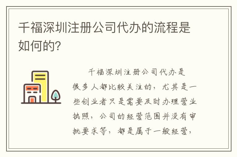 千福深圳注冊(cè)公司代辦的流程是如何的？