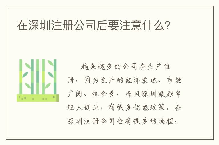 在深圳注冊公司后要注意什么？
