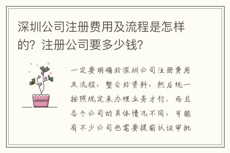 深圳公司注冊費用及流程是怎樣的？注冊公司要多少錢？