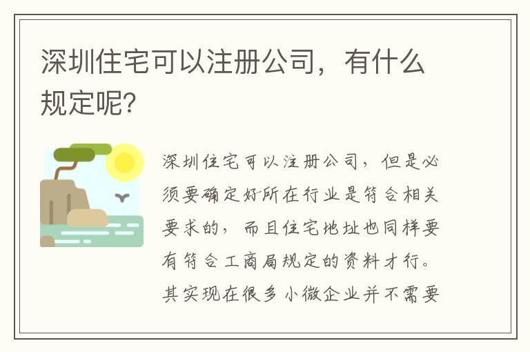 深圳住宅可以注冊公司，有什么規(guī)定呢？