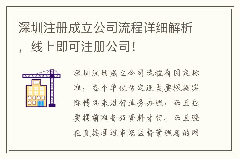 深圳注冊成立公司流程詳細解析，線上即可注冊公司！