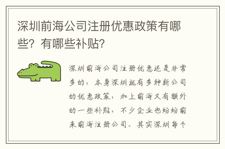 深圳前海公司注冊優惠政策有哪些？有哪些補貼？