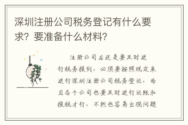 深圳注冊公司稅務登記有什么要求？要準備什么材料？