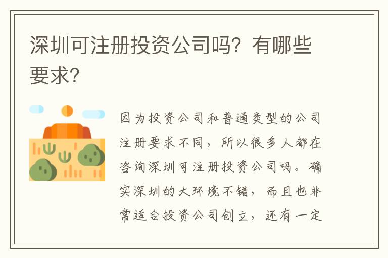 深圳可注冊投資公司嗎？有哪些要求？