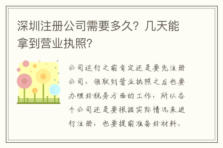 深圳注冊公司需要多久？幾天能拿到營業執照？