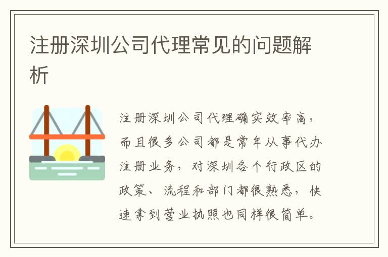 注冊深圳公司代理常見的問題解析