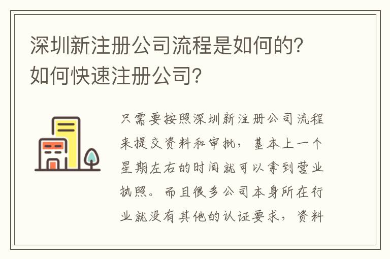 深圳新注冊公司流程是如何的？如何快速注冊公司？