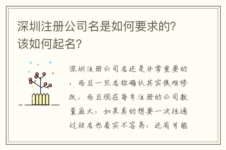 深圳注冊公司名是如何要求的？該如何起名？