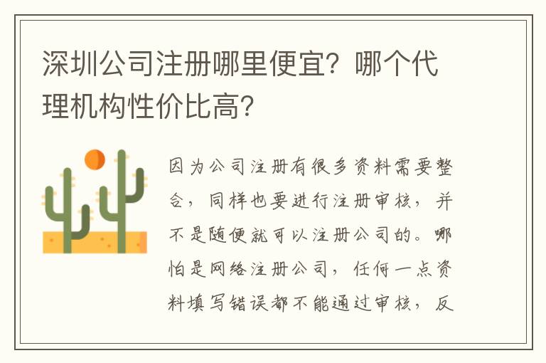 深圳公司注冊(cè)哪里便宜？哪個(gè)代理機(jī)構(gòu)性價(jià)比高？