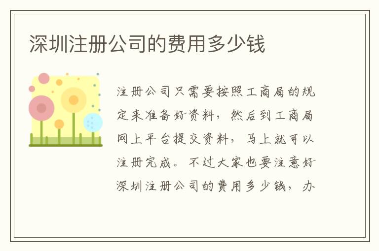 深圳注冊公司的費用多少錢