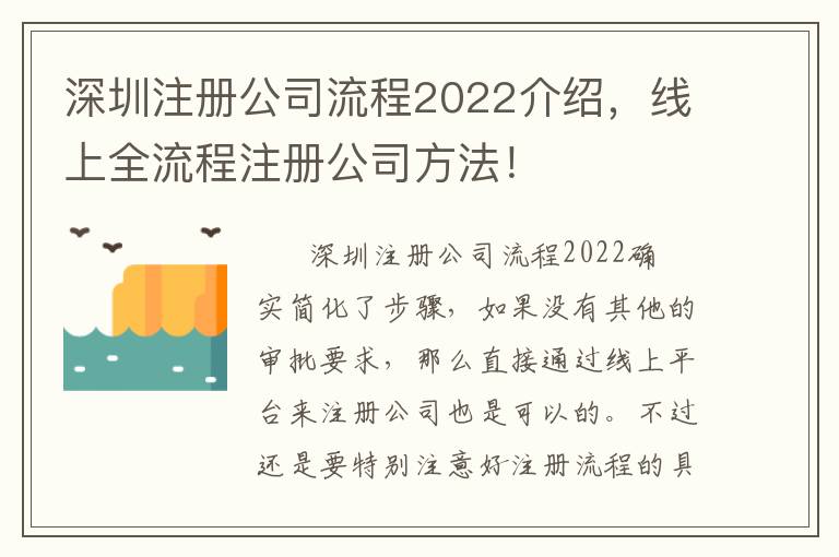 深圳注冊公司流程2022介紹，線上全流程注冊公司方法！