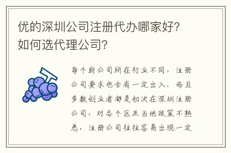 優的深圳公司注冊代辦哪家好？如何選代理公司？