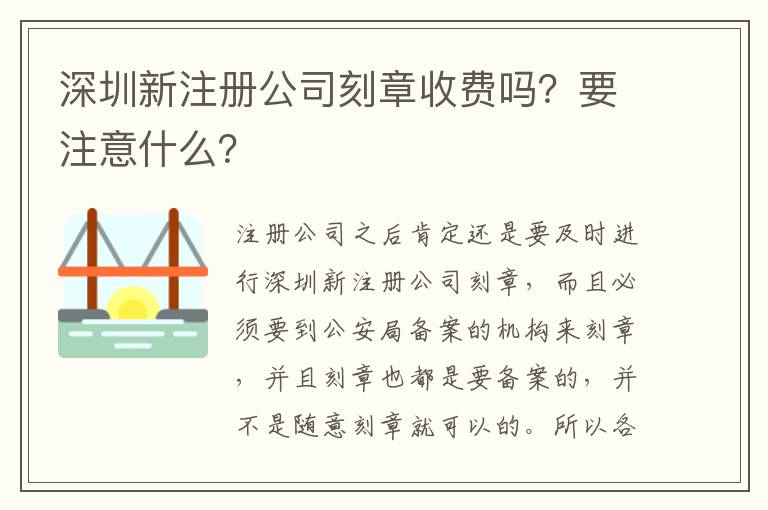 深圳新注冊公司刻章收費嗎？要注意什么？