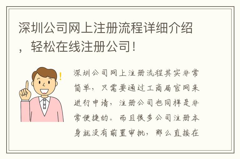 深圳公司網上注冊流程詳細介紹，輕松在線注冊公司！