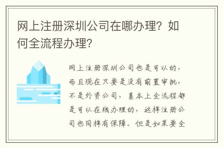 網上注冊深圳公司在哪辦理？如何全流程辦理？
