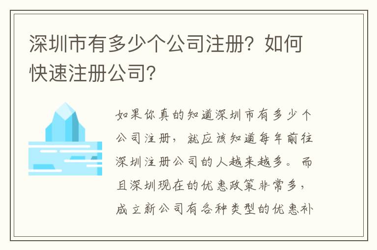 深圳市有多少個公司注冊？如何快速注冊公司？