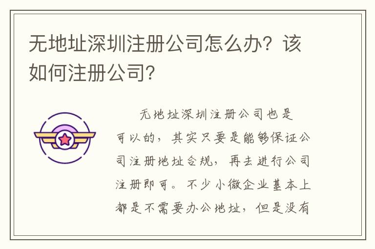 無地址深圳注冊公司怎么辦？該如何注冊公司？