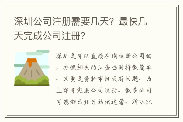 深圳公司注冊需要幾天？最快幾天完成公司注冊？