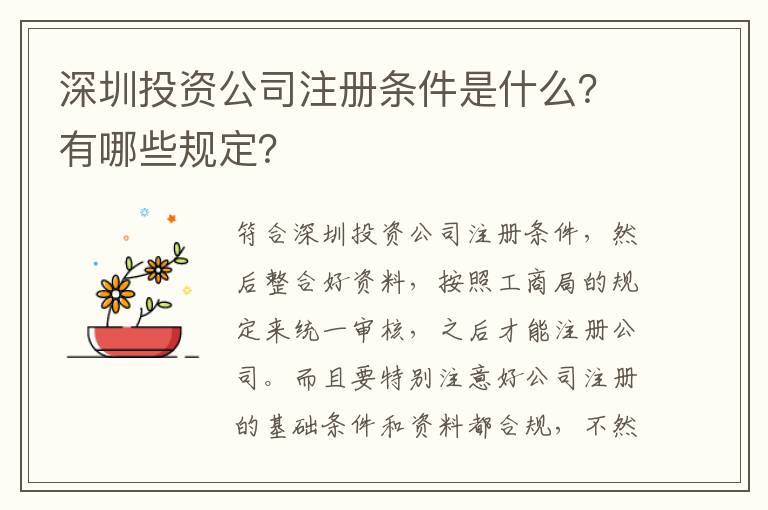 深圳投資公司注冊條件是什么？有哪些規定？