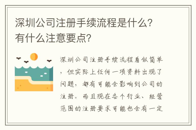 深圳公司注冊手續(xù)流程是什么？有什么注意要點？