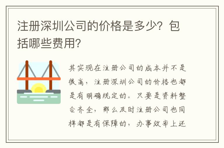注冊深圳公司的價格是多少？包括哪些費用？