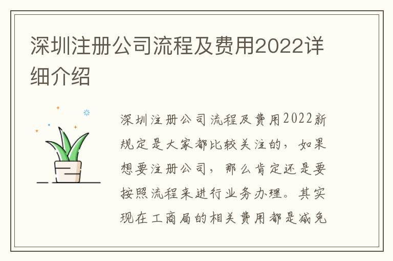 深圳注冊公司流程及費用2022詳細介紹