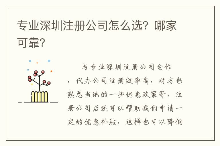 專業深圳注冊公司怎么選？哪家可靠？