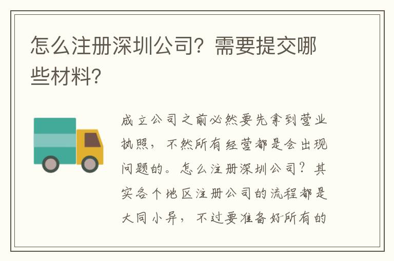 怎么注冊深圳公司？需要提交哪些材料？