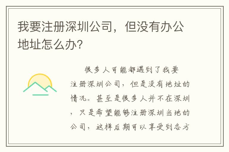 我要注冊深圳公司，但沒有辦公地址怎么辦？