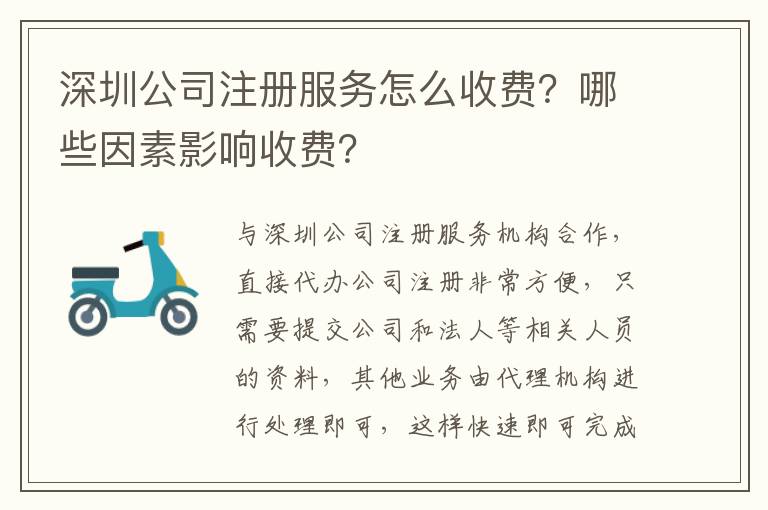 深圳公司注冊服務怎么收費？哪些因素影響收費？