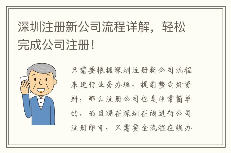 深圳注冊新公司流程詳解，輕松完成公司注冊！
