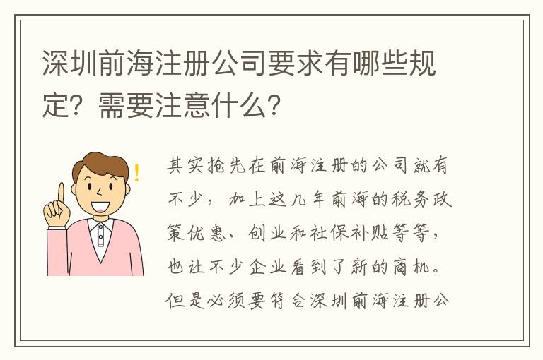 深圳前海注冊公司要求有哪些規定？需要注意什么？