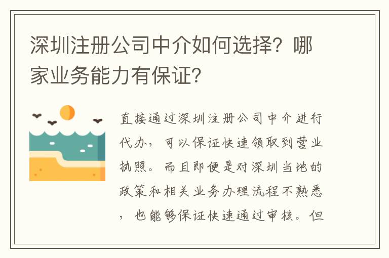 深圳注冊公司中介如何選擇？哪家業務能力有保證？