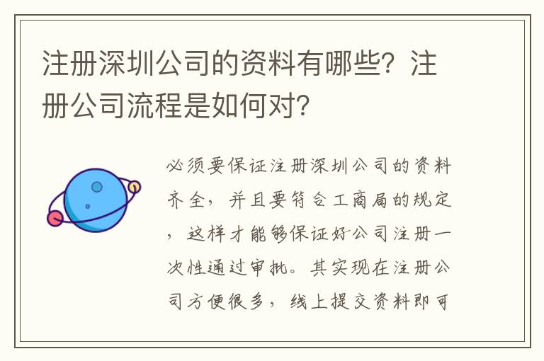 注冊深圳公司的資料有哪些？注冊公司流程是如何對？