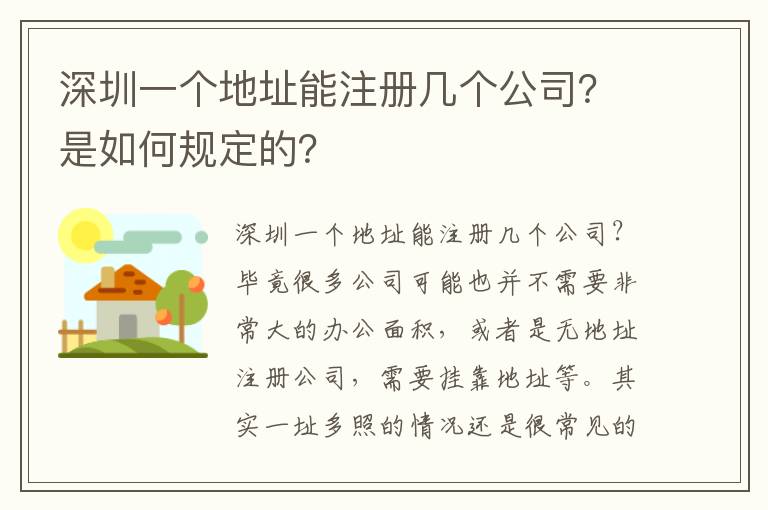 深圳一個地址能注冊幾個公司？是如何規定的？